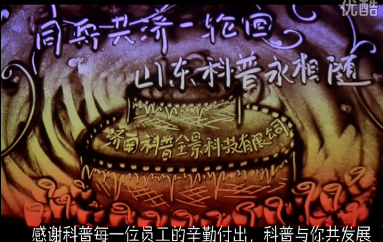 科普12周年庆沙画----《流年》