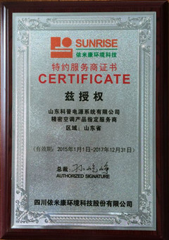 依米康特约服务商证书至2017年底