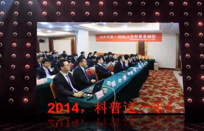 2014，科普这一年(山东科普活动纪录片)