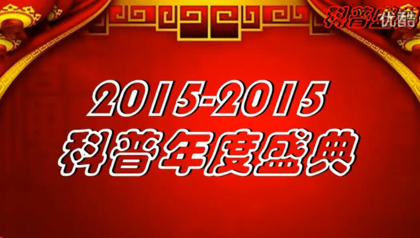 山东科普2014-2015年度盛典视频