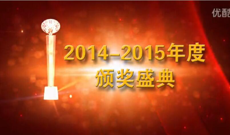 山东科普公司2014-2015颁奖盛典视频片头