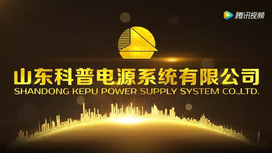 山东科普电源有限公司年会开场片头