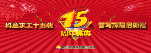 科意求工十五载  普写辉煌启新程（十五周年视频）