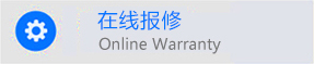 在线维修