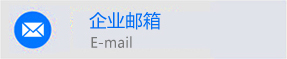 企业邮箱
