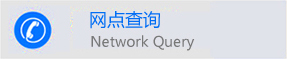 网点查询